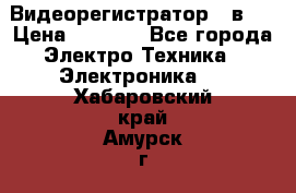 Видеорегистратор 3 в 1 › Цена ­ 9 990 - Все города Электро-Техника » Электроника   . Хабаровский край,Амурск г.